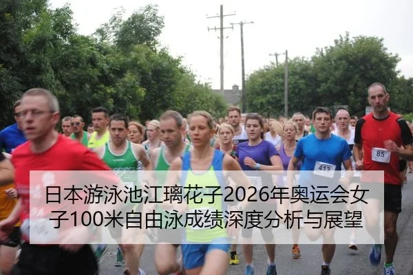 ri-ben-you-yong-chi-jiang-li-hua-zi-nian-ao-yun-hui-nv-zi-mi-zi-you-yong-cheng-ji-shen-du-fen-xi-yu-zhan-wang-2-830.jpg