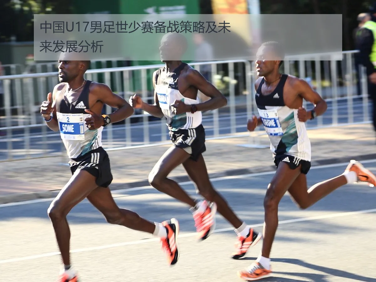 中国U17男足世少赛备战策略及未来发展分析