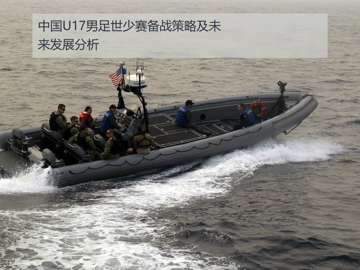 中国U17男足世少赛备战策略及未来发展分析