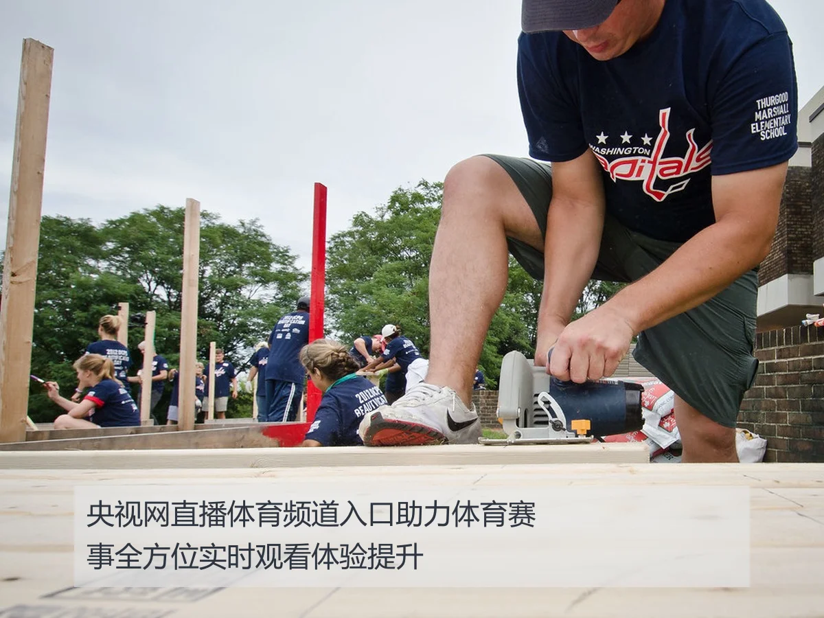 央视网直播体育频道入口助力体育赛事全方位实时观看体验提升