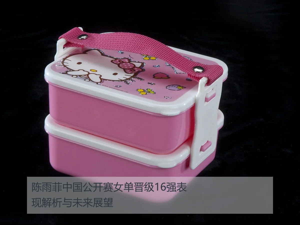陈雨菲中国公开赛女单晋级16强表现解析与未来展望