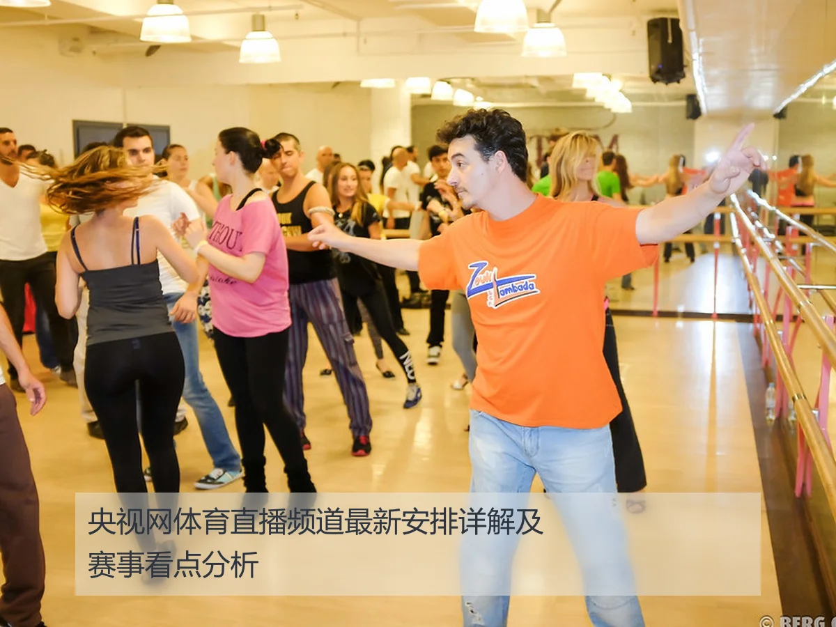 央视网体育直播频道最新安排详解及赛事看点分析