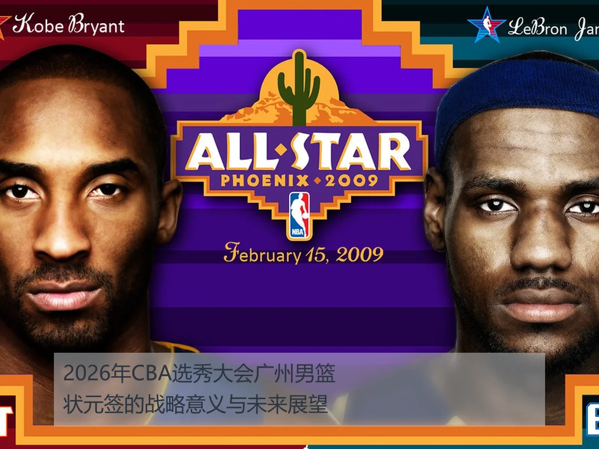 2026年CBA选秀大会广州男篮状元签的战略意义与未来展望
