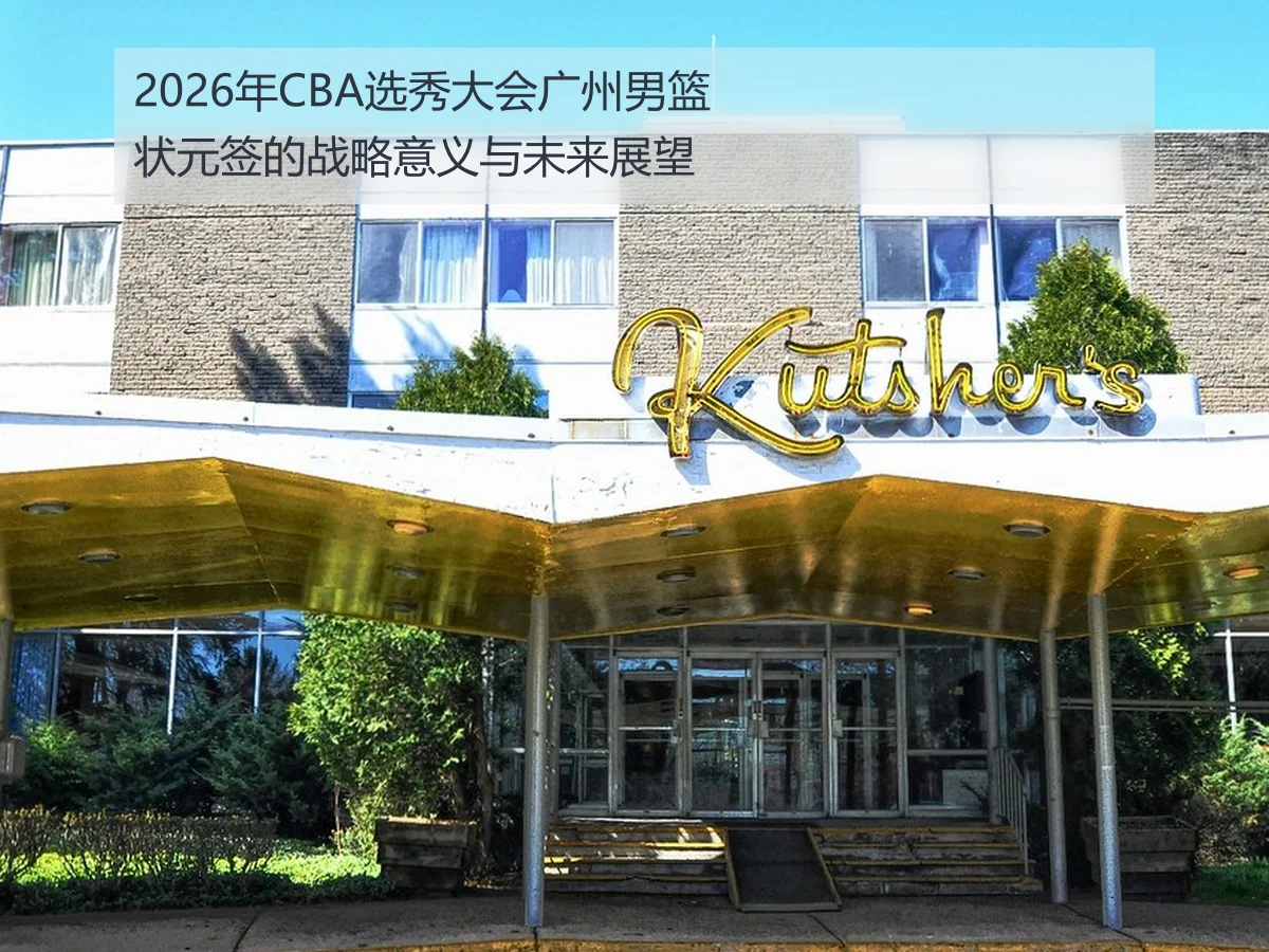 2026年CBA选秀大会广州男篮状元签的战略意义与未来展望